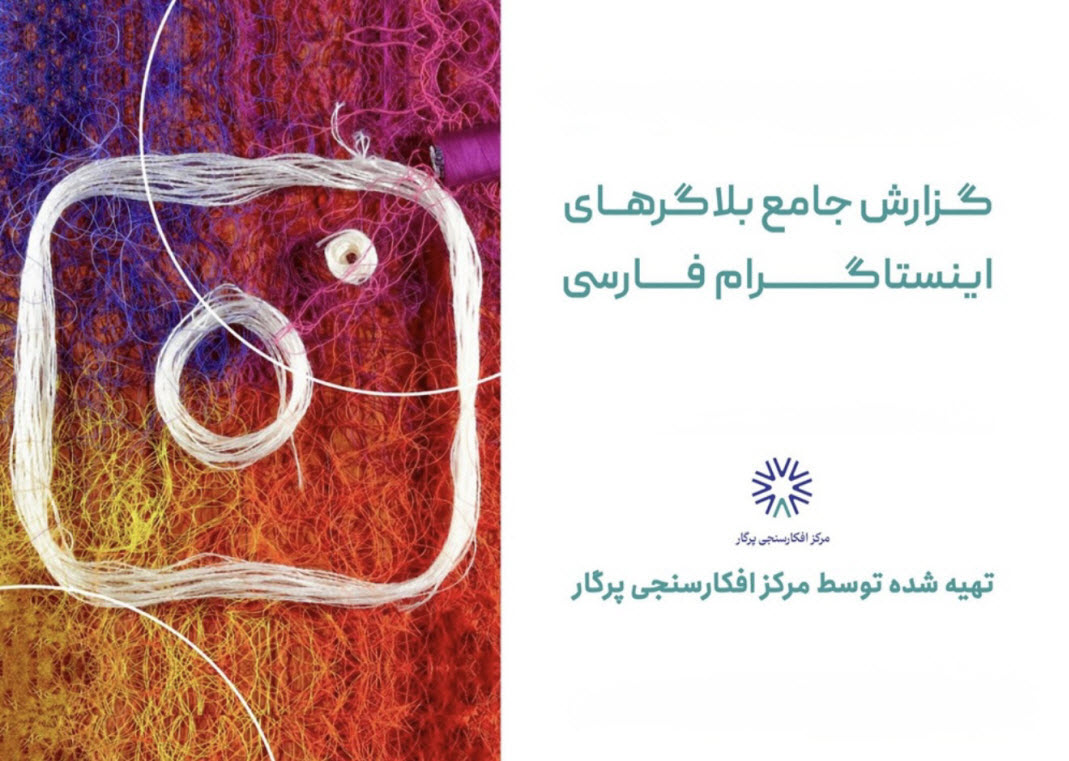 رونمایی از گزارش جامع بلاگرهای ایران در LTL Awards